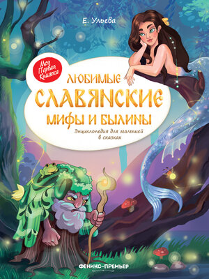 cover image of Любимые славянские мифы и былины. Энциклопедия для малышей в сказках